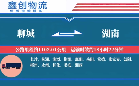 聊城到湖南物流公司