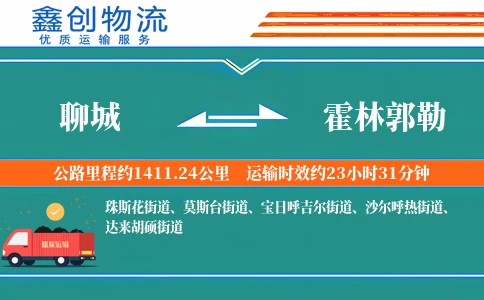 聊城到霍林郭勒物流公司
