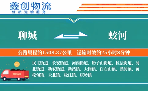 聊城到蛟河物流公司