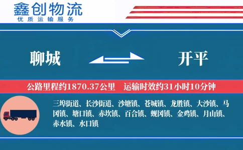 聊城到开平物流公司