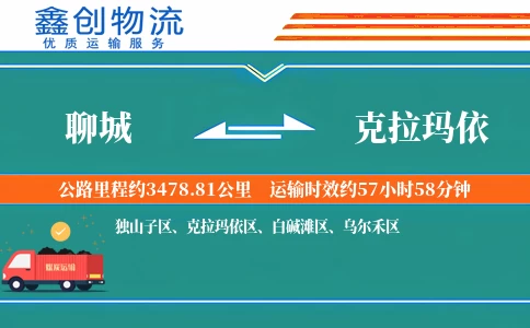 聊城到克拉玛依物流公司