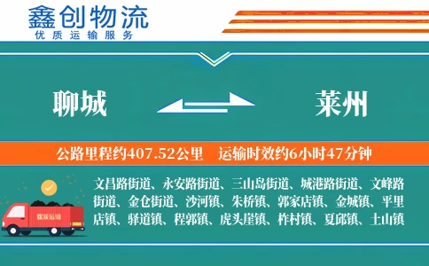 聊城到莱州物流公司