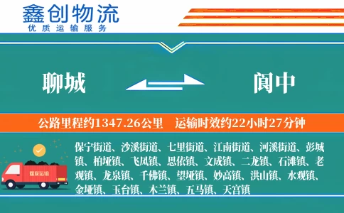 聊城到阆中物流公司