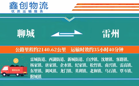 聊城到雷州物流公司