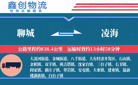 聊城到凌海物流公司