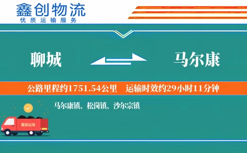 聊城到马尔康物流公司