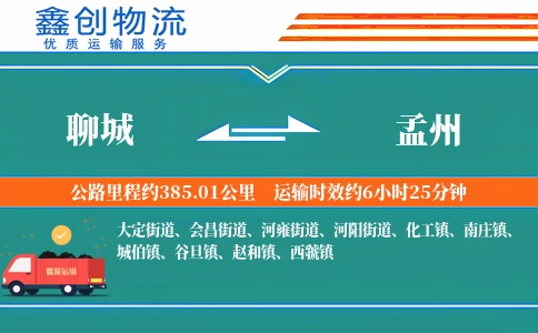 聊城到孟州物流公司