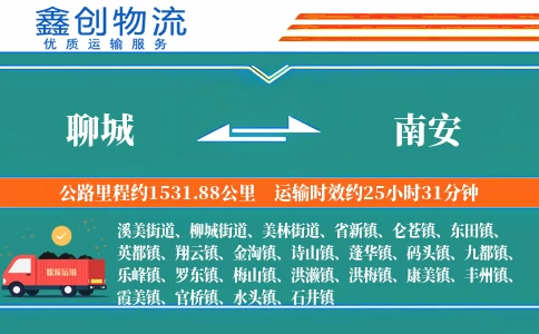 聊城到南安物流公司