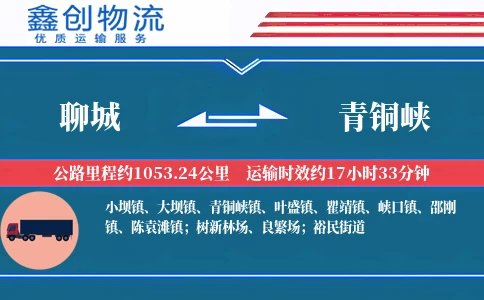 聊城到青铜峡物流公司