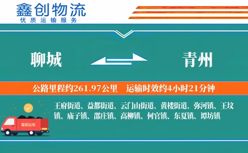 聊城到青州物流公司