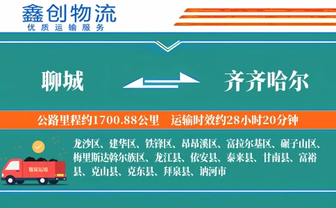 聊城到齐齐哈尔物流公司