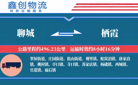 聊城到栖霞物流公司