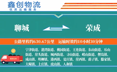 聊城到荣成物流公司