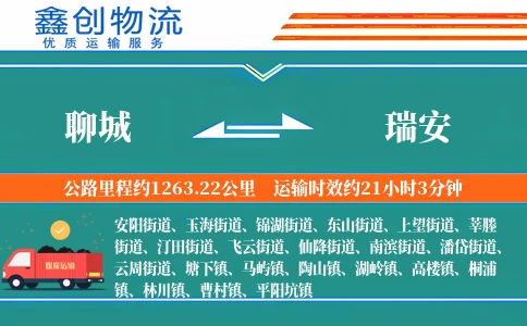 聊城到瑞安物流公司