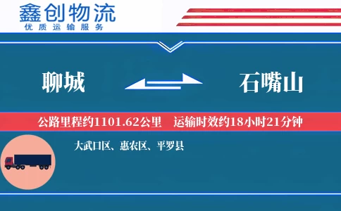 聊城到石嘴山物流公司