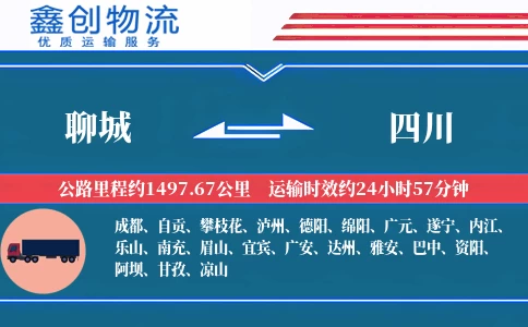 聊城到四川物流公司