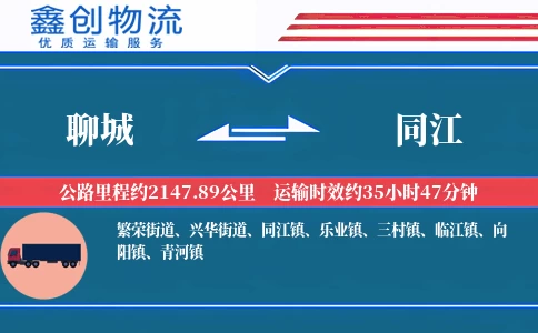 聊城到同江物流公司