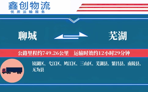 聊城到芜湖物流公司