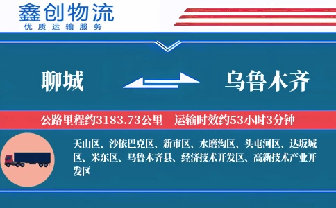 聊城到乌鲁木齐物流公司