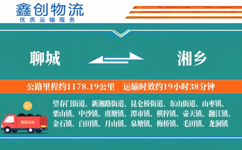 聊城到湘乡物流公司