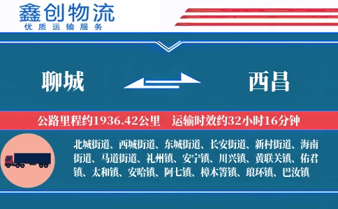 聊城到西昌物流公司