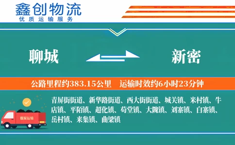 聊城到新密物流公司