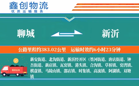 聊城到新沂物流公司