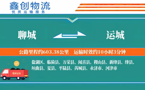 聊城到运城物流公司