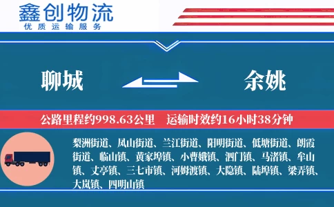 聊城到余姚物流公司