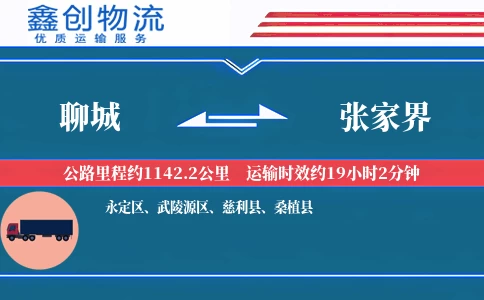 聊城到张家界物流公司