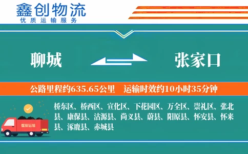 聊城到张家口物流公司