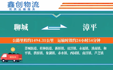 聊城到漳平物流公司