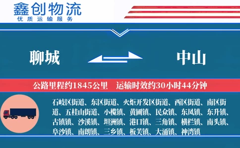 聊城到中山物流公司