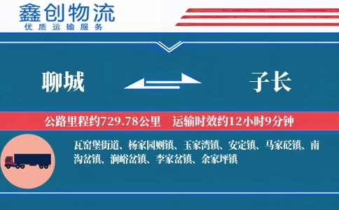 聊城到子长物流公司