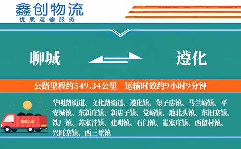 聊城到遵化物流公司