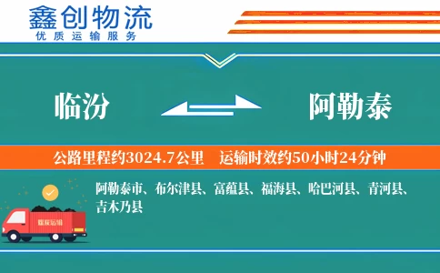 临汾到阿勒泰物流公司