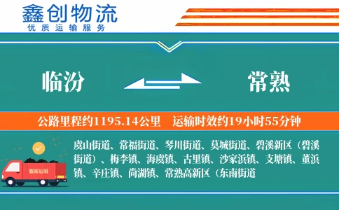 临汾到常熟物流公司