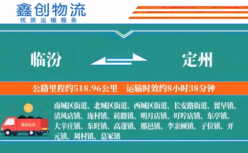 临汾到定州物流公司