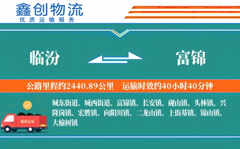 临汾到富锦物流公司