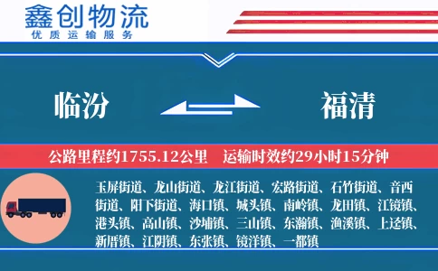 临汾到福清物流公司