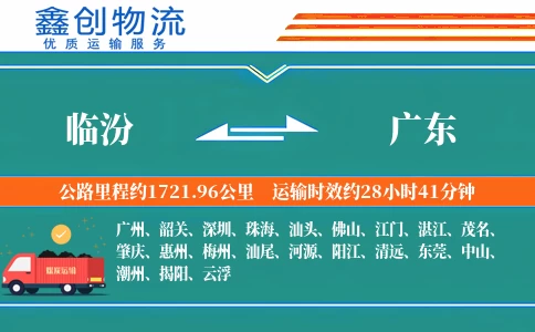 临汾到广东物流公司