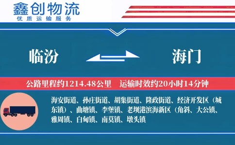 临汾到海门物流公司