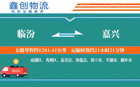 临汾到嘉兴物流公司