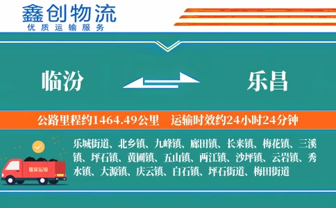 临汾到乐昌物流公司
