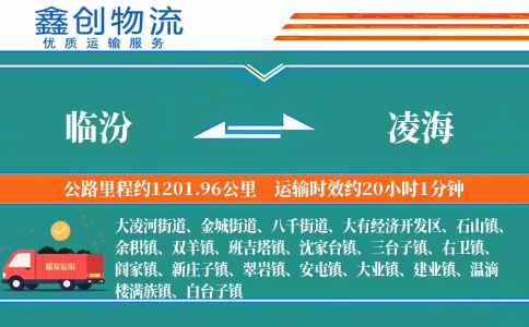 临汾到凌海物流公司