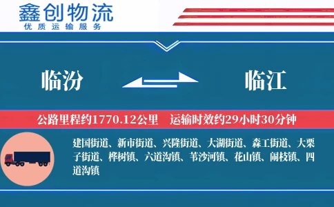 临汾到临江物流公司