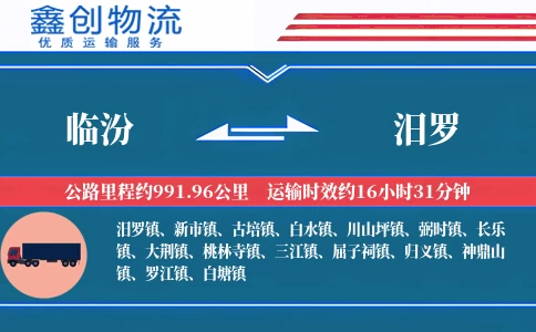 临汾到汨罗物流公司