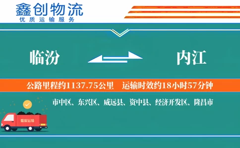 临汾到内江物流公司