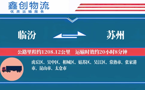 临汾到苏州物流公司
