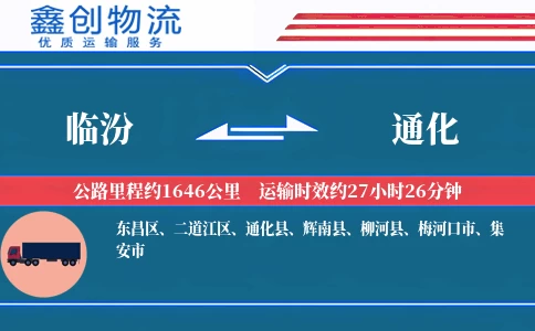 临汾到通化物流公司